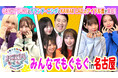 CANDY TUNEとラランド・ニシダとKAWAII LAB.のアイドル達が名古屋に集合!ミニライブも開催!「お歌詞もぐもぐ」スピンオフイベント開催決定!