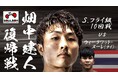 【ボクシング】元WBCアジア・パシフィック フライ級チャンピオン 畑中建人の復帰戦を「YouTube」「スポナビ」でCBCテレビがライブ配信!