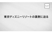 4月15日 日 よる11 30 放送 ゲンバビト 三回目のテーマは 東京ディズニーリゾート 株式会社cbcテレビのプレスリリース