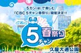 「デララバ」公開収録やSASUKE体験ブース、番組×名店グルメにふわふわシェアシェアも。視・聴・味・嗅・触!5カン(感)をフルで楽しめる「CBC 5チャン春祭り」