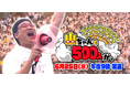 山里亮太と500人で巷のお悩み解決!?『山ちゃんと500人が、』CBCテレビで6月25日(水)放送