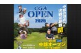 今年の舞台は岐阜関カントリー倶楽部!『第54回中部オープンゴルフ選手権競技』最終日をCBCテレビが「Locipo(ロキポ)」「YouTube」で無料ライブ配信!