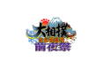 今年は"IGアリーナ"で開催!『令和七年大相撲名古屋場所前夜祭』をCBCテレビで放送!「Locipo(ロキポ)」「TVer」で無料見逃し配信も!