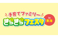 子育てファミリーイベント「きらきら☆フェスタin東海」にCBCハウジングが出展!