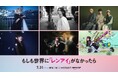 島崎遥香・ISSEI出演『もしも世界に「レンアイ」がなかったら』毎回変わるエンディングに注目!最注目アーティスト6組が新曲書き下ろし!