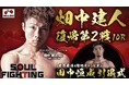 【ボクシング】畑中ジム「SOUL FIGHTING」ボクシング全5試合&世界4階級王者 田中恒成 引退式を「Locipo(ロキポ)」「YouTube」「スポナビ」で無料ライブ配信! 解説は田中恒成