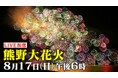 『熊野大花火大会2025』を8月17日(日)午後6時から「Locipo(ロキポ)」「チャント!公式X(@cbc_chant)」にて無料ライブ配信!約1万発の花火が世界遺産の夜空を彩ります!