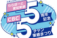 【9月14日(日)・15日(月祝)】三井ショッピングパーク ららぽーと愛知東郷5周年記念 CBC5チャン東郷まつり