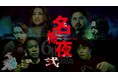 名古屋の夜を再び震撼させる 「名怖夜　弐～名古屋の怖い夜～」開催決定！