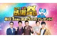 CBCテレビ（５ｃｈ）をみて毎日現金5万円ゲットのチャンス！『ＣＢＣ感謝祭』を開催！11月3日（月・祝）～11月30日（日）まで
