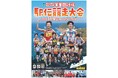 ニューイヤー駅伝への道！「第65回中部・第55回北陸実業団対抗駅伝競走大会」をLocipoなどでライブ配信！～ 11月9日（日）午前9時スタート！ 7区間80.5kmの熱戦をリアルタイムで ～