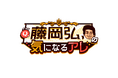 なんだか斬新なクイズ番組が誕生！『Q.藤岡弘、の気になるアレ』CBCテレビで1月24日（土）放送
