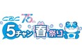 昨年11万人以上来場「ＣＢＣ５チャン春祭り」3/19(木)～22(日) 　パワーアップして開催決定!!人気番組の公開収録やSASUKEのリアルセットを体験！さらに今年はアジア大会の魅力も楽しめる！