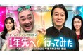 “極楽とんぼ”がコンビ揃って２６年ぶりにCBCテレビでMC出演！「ある日」と「１年先」の変化を徹底検証！３月１日（日）放送『１年先へ行ってみた』