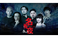 実話怪談の最高峰が名古屋に集結！『名古屋の怖い夜』第3弾が9月5日（土）に開催決定！