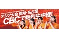 地元の歴史的イベントをどこよりもアツく生放送！CBCテレビ平日午前の新番組「推そうぜ！アジア大会　愛知・名古屋」９月１４日スタート！