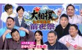 『令和八年 大相撲名古屋場所前夜祭』をCBCテレビで放送！「Locipo（ロキポ）」「TVer」で無料見逃し配信も！