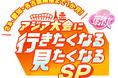 「花咲かタイムズ」がアジア大会の魅力を徹底紹介！「花咲かタイムズ さぁ、愛知・名古屋開催まで１か月！アジア大会に行きたくなる見たくなるＳＰ」8月22日(土)午後1時放送！