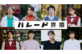 日本民間放送連盟賞テレビドラマ部門で「パレード界隈」が優秀を受賞～期間限定でTVer無料配信もスタート！～