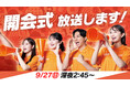 32年ぶりの日本開催！アジア最大のスポーツの祭典アジア大会 愛知・名古屋2026「開会式」の模様を一挙放送！