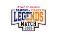 10/1チケット一般販売を開始！ホームメイト presents 中日×巨人 LEGENDS MATCH 2026