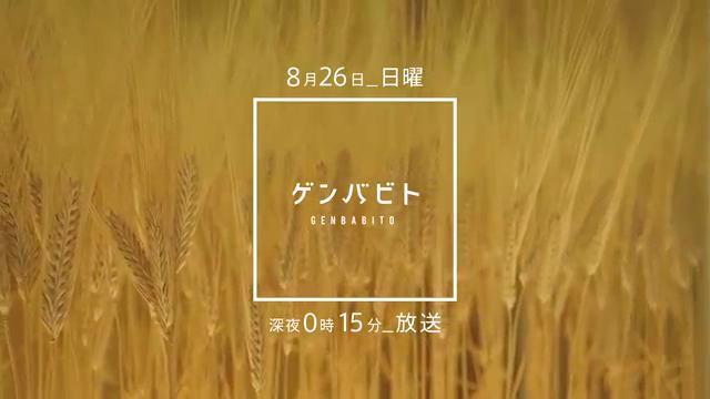 8月26日(日) 深夜0：15 放送「ゲンバビト」、今回のテーマは「真夏の