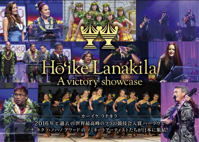 極上のハワイアンコンサート『Hō`ike Lanakila～A victory
