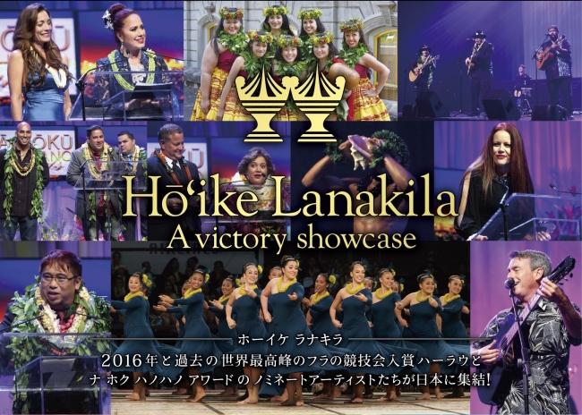 極上のハワイアンコンサート『Hō`ike Lanakila～A victory showcase