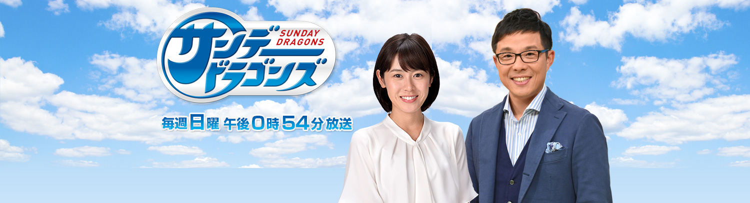 Cbcテレビ サンデードラゴンズ がdaznで配信 株式会社cbcテレビのプレスリリース Cbcテレビ サンデードラゴンズ がdaznで配信 株式会社cbcテレビのプレスリリース