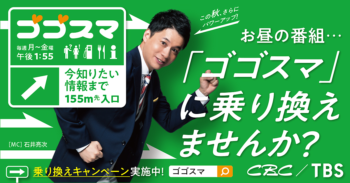 名古屋発の ゴゴスマ がこの秋放送エリアをさらに拡大 また テレビ初 の 番組乗り換えキャンペーン も実施 株式会社cbcテレビのプレスリリース
