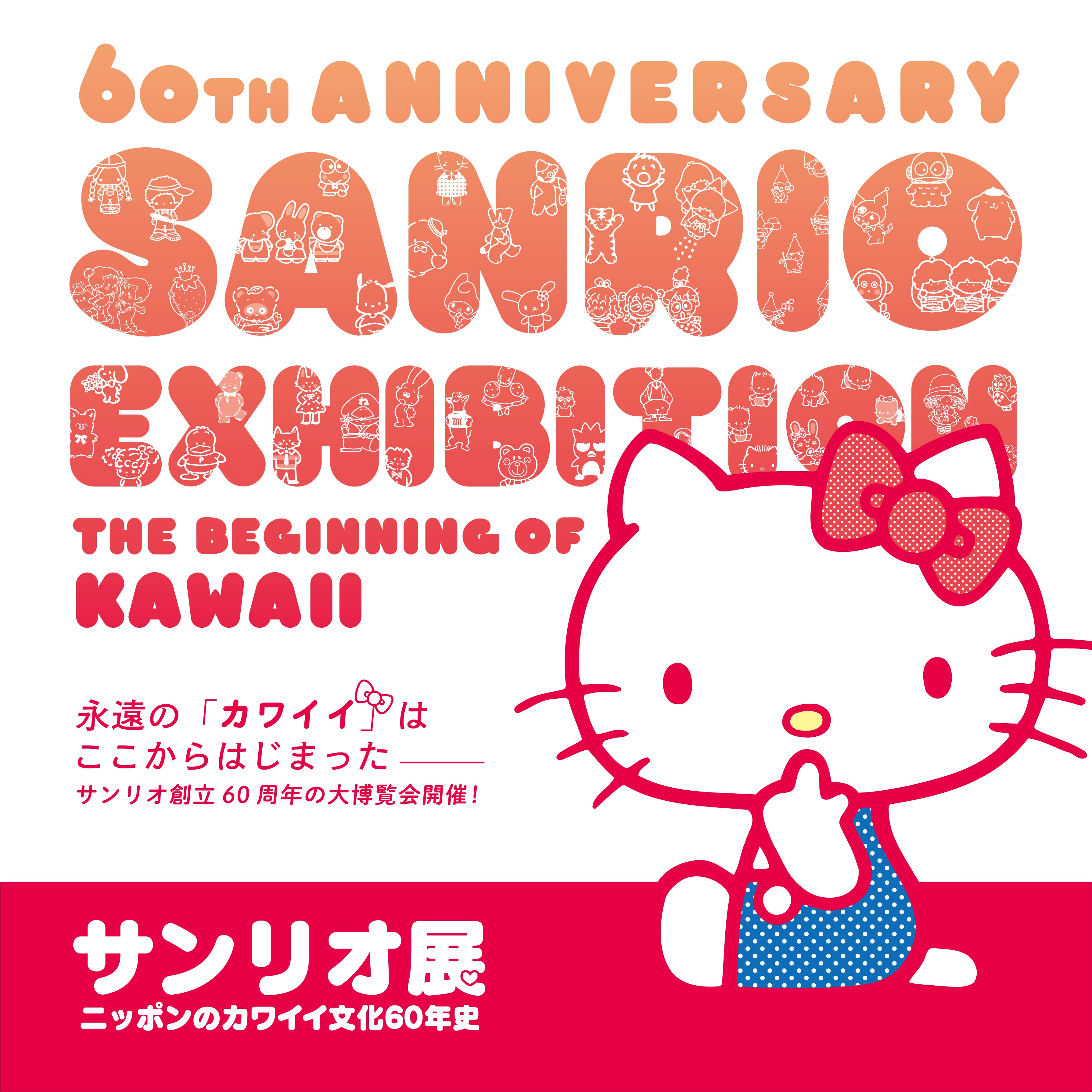 サンリオ史上最大の美術展 サンリオ展 ニッポンのカワイイ文化60年史 株式会社cbcテレビのプレスリリース