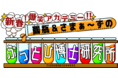 鶴瓶＆さまぁ～ず＆石井亮次のお正月特番！研究も私生活もスゴイ“ぶっとび博士”！？