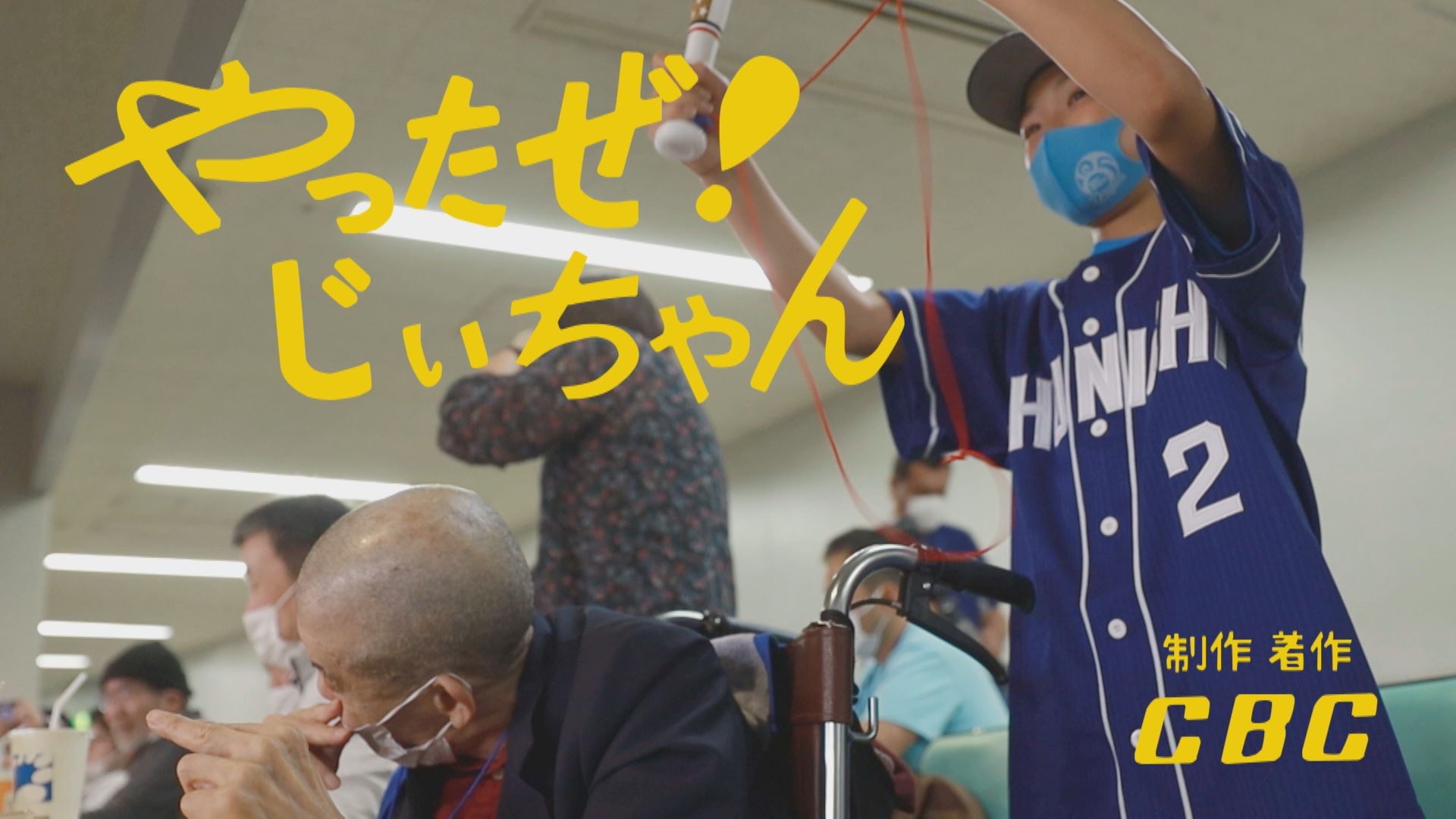 2022年日本民間放送連盟賞 番組部門 テレビエンターテインメント番組で「やったぜ!じいちゃん」が「最優秀」受賞!|株式会社CBCテレビの ...
