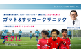 「ガット(胃腸)&サッカークリニック」横浜FCと共催!腸内細菌研究の第一人者 内藤裕二を理事長とする日本ガットフレイル会議~現役アスリートとサッカーキッズが腸内細菌権威ドクターにアスリート腸活を学ぶ~