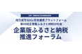 【10月15日（木）都内開催】地方創生SDGs 官民連携プラットフォーム・第49回企業版ふるさと納税分科会「企業版ふるさと納税推進フォーラム」参加企業を募集開始