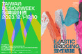 第一回 台湾デザインウィーク(Taiwan Design Week) まもなく開始!