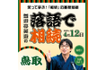 鳥取県・島根県で初開催！「落語で相続 in 鳥取・島根」 ～笑って学ぶ！相続や税金の基礎知識～