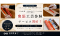 「産地を訪ねる」から「産地が届ける」へ 福井県小浜市の工芸体験「若狭匠結び」全国出張を開始