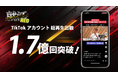 就活サバイバルNEOのTikTok、総再生数が1.7億回突破!