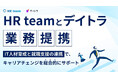 デイトラとHR teamが業務提携 ~IT人材育成と就職支援の連携で、キャリアチェンジを総合的にサポート~