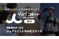 理系特化新卒紹介サービス「ジョブコミット Tech」をリリース