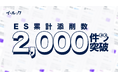 エントリーシート添削数累計2,000件突破 | 24時間以内の添削で就活生を応援