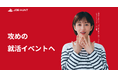 企業と学生の新たな出会いを創出!26卒向け「JOB HUNT」が全国350回開催、参加者数5,000人を突破