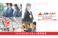 27卒向け就活イベント「JOB HUNT」が本日より開催