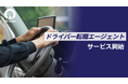 ドライバー職専門の転職支援サービス「ドライバー転職エージェント」本格始動
