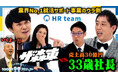「さらば青春の光 100億円プロジェクト」に、HRteam代表の上原が出演!本日の19時より配信開始。