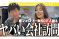 あなたの会社の“ヤバさ”は何ですか?―視聴者と共に「働く」を再定義するYouTubeチャンネル新企画「ヤバい会社訪問」―