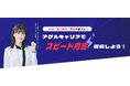 【登録者45,000人突破！】「早く、そしてミスマッチなく」転職したい20代・第二新卒を徹底サポート！最短内定1週間を実現する転職エージェント「アゲルキャリア」