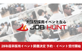 【28卒採用／早期始動】対面型採用イベント「JOB HUNT」、2028年卒向け開催決定＆企業予約受付を開始！