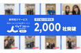 新卒紹介サービス「ジョブコミット」、累計導入企業数が2,000社を突破！平均10回以上の面談が生む「圧倒的なマッチング精度」で採用難を打破。